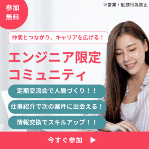 エンジニア限定コミュニティ