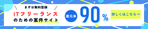フリーランス案件を探す
